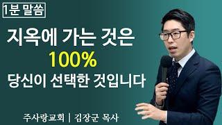 지옥에 가는 것은 100% 당신이 선택한 것입니다