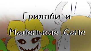 (Undertale) Подросток Гриллби и маленький Санс 2 сезон 2 серия ||русский дубляж||