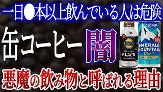 【危険】缶コーヒーに使われている危険な添加物4選【おすすめ無添加缶コーヒー】