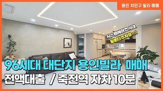 NO.25번 96세대 대단지 용인동림리빌라  퀸즈하임96  타운하우스처럼 인테리어 예쁜 용인동림리빌라~! [용인빌라][용인동림리빌라][용인동림리 퀸즈하임96][퀸즈하임96]