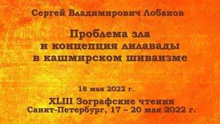 XLIII Зографские чтения. С.В. Лобанов "Проблема зла и концепция лилавады в кашмирском шиваизме"