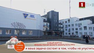 НА СВЯЗИ ГРОДНО. НОВЫЙ КОРПУС ФИЗИКО-ТЕХНИЧЕСКОГО ФАКУЛЬТЕТА ГРГУ