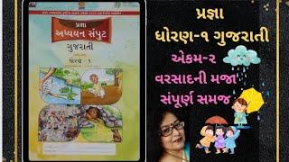 પ્રજ્ઞા ધોરણ-૧ ગુજરાતી અધ્યયન સંપુટ|એકમ-૨ સંપૂર્ણ સમજ|#પ્રજ્ઞા #std1 #ગુજરાતી