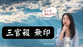 三官殺無印，無日主受剋，八字除了印之外，還有其他五行相助 | 八字案例 | #林子玄說命理