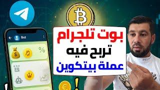 الربح من الانترنت من بوت تيليجرام | جربت ربح بيتكوين من مهام بسيطة!