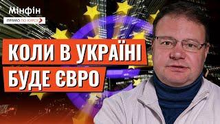 Коли Україна відмовиться від гривні та перейде на євро? Засідання НБУ. Прогноз курсу