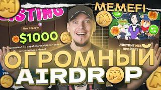  СУПЕР AIRDROP MEMEFI! СКОЛЬКО ЗАРАБОТАЛ? ПРОДАВАТЬ ИЛИ СТЕЙКАТЬ КРИПТОВАЛЮТУ? ЧТО БУДЕТ ДАЛЬШЕ?