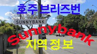 호주 브리즈번 써니뱅크 둘러보기 아시안이 살기 좋은곳 Sunnybank 지역정보