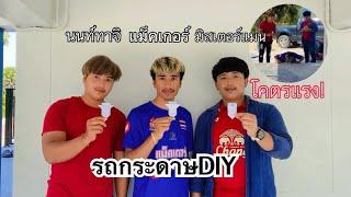 แข่งรถกระดาษ DIY กับ พี่นนท์ทาจิ พี่มิสเตอร์แมน