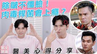 除皺不僵臉！肉毒桿菌會上癮？醫美心得分享! ll Kevin想得美 ll All you need to know about Botulinum toxin  2021