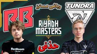 تاندرا - بت بوم | مرحله حذفی ریاض مسترز | روز چهارم | Tundra vs BetBoom