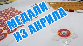 Медали из акрила