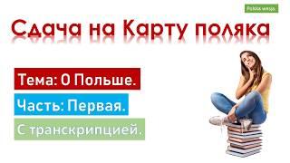 Вопросы и ответы. Карта поляка. О Польше. Часть 1. С транскрипцией. Польская версия.