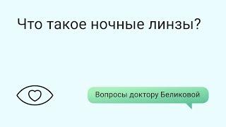 Что такое ночные линзы?