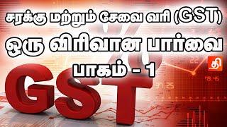 #ஜி.எஸ்.டி என்றால் என்ன?- பாகம் 1 | #GST PART  1 #Explain GST in #tamil l India GST Full Explanation