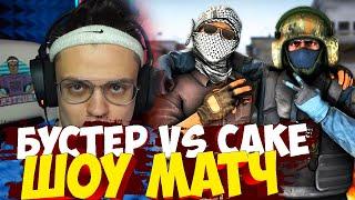 БУСТЕР ШОУ МАТЧ ПРОТИВ CAKE И ДР ИГРОКОВ В CS:GO