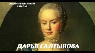 Дарья Салтыкова. Сеансы регрессивного гипноза, общение с душой. 29 июня 2024 года.