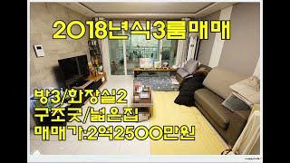 (물건번호.12094)안산빌라 월피동 2018년식 안산부동산 쓰리룸 매매 구조굿(매매가:2억2500만원/실입주금:4,500만원)