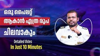 ഒരു പൈലറ്റ് ആവാൻ എത്ര രൂപ ചിലവ് വരും? Pilot Training Cost.