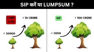 SIP vs LUMPSUM क्या ज्यादा बहतर है? Power of COMPOUNDING Using SIP or LUMPSUM