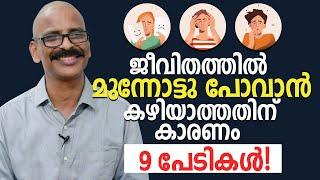 ജീവിതത്തിൽ മുന്നോട്ടു പോവാൻ കഴിയാത്തതിന് കാരണം - 9 പേടികൾ! | 9 fears that make life miserable