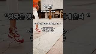 매일 성공을 위한 명언 5가지 - 미라클 1분 #명언 #동기부여 #자기계발