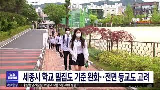 세종시교육청, 학교 밀집도 기준 완화..등교 확대/대전MBC