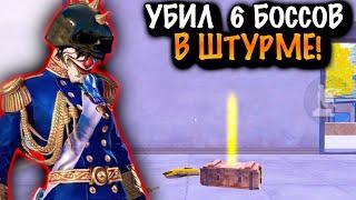 УБИЛ 6 БОССОВ в РЕЖИМЕ ШТУРМ | ШТУРМ 7 КАРТА МЕТРО Рояль | Metro PUBG Mobile