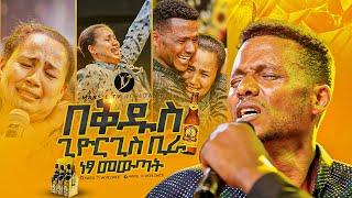 " በቅዱስ ጊዮርጊስ" አስደናቂ ነጻ መውጣት በነጻ መውጣት እና በፈውስ ኮንፍራንስ ቀን ||MARSILTVWORLDWIDE||yonatanakliluofficia||