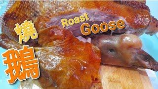 燒鵝 /自己做燒鵝 /中式烤鵝/屋企做得到/Roast goose /Homemade roast goose