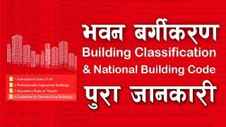 Building Classification & Types of NBC codes || भवन बर्गिकरण र भवन संहिता बारे पुरा जानकारी