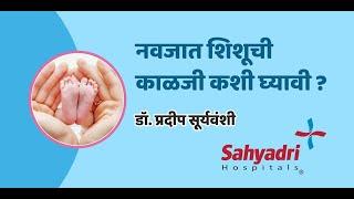 नवजात शिशूची काळजी कशी घ्यावी | How to take care of Newborn baby | Dr. Pradeep Suryawanshi