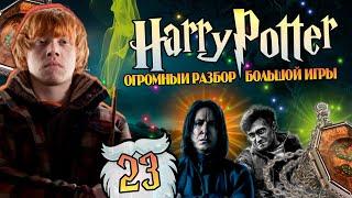 Гарри Поттер и Большая Игра Дамблдора 23: Какие Крестражи у Рона Уизли?