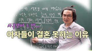 여자들이 결혼 못하는 이유 (사주 보며 느낀...)