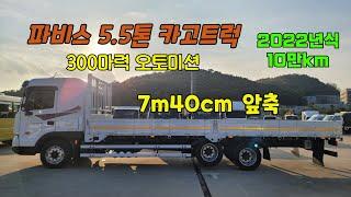 파비스 5.5톤 카고트럭 7m40cm 앞축 장착된 2022년식 10만km 상태좋은 중고화물차 입고