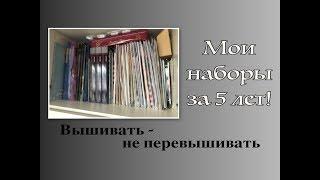 Мои наборы для вышивки ЗА ПЯТЬ ЛЕТ!!! На январь 2019 года)