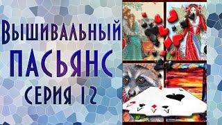 Вышивальный пасьянс | Эпизод 12 | Вышивка крестиком и бисером