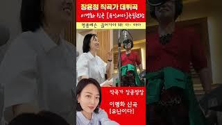 H95_이명화 신곡 유난이다 명품노래코칭 장윤정 작곡 장공장장