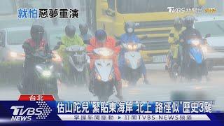 估山陀兒「緊貼東海岸」北上 路徑似「歷史3颱」｜TVBS新聞 @TVBSNEWS02