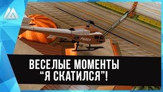 GTA SAMP (Баги, Приколы, Смешные моменты) Нарезка!