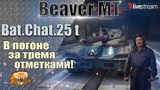 Bat.-Chatillon 25 t ● ИГРА НА 3 ОТМЕТКИ ● 87,61% 2 серия ● Мир танков