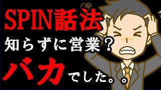 【真実】できる営業がこっそり使っている『SPIN話法』を超絶わかりやすく解説