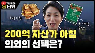 [윤터뷰] 200억 자산가가 먹는 아침은? | 아침루틴 공유! | 아침 출근 브이로그
