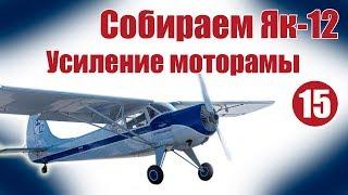 Авиамоделизм для начинающих.  Як-12. Усиление моторамы и шасси | Хобби Остров.рф