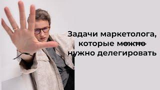 Набор готовых таблиц по управлению ОМ. Задачи маркетолога, которые можно делегировать