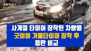 굿이어겨울타이어,굿이어 겨울 타이어와 사계절 타이어 등반 비교 겨울용 타이어 소재 설명 체인!수명3배! 날이 서는 굿이어겨울타이어