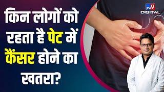 बेहद घातक होता है पेट का Cancer, जानें Doctor से इसके लक्षण और इलाज | #TV9D