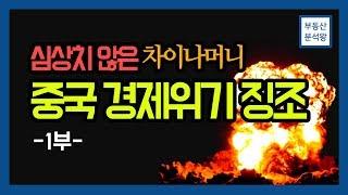 중국 경제위기 징조 1부 (차이나머니 편) [부동산분석왕]