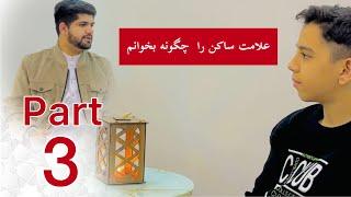 قاری سجاد و شبیر (بازهم سوال دارم) - بخش ۳ | Qari Sajad and Shabir (I have another question) - P03