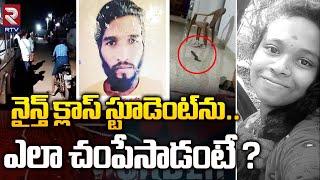 నైన్త్‌ క్లాస్‌ స్టూడెంట్‌ను ఎలా చంపేసాడంటే ? | Anakapalle Student Love Incident | RTV